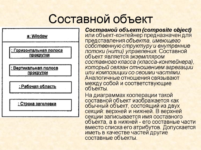 Составной объект  Составной объект (composite object) или объект-контейнер предназначен для представления объекта, имеющего